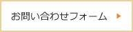 お問い合わせフォーム