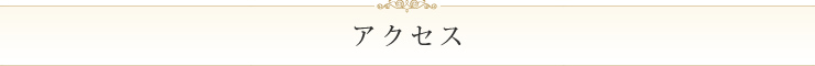 アクセス