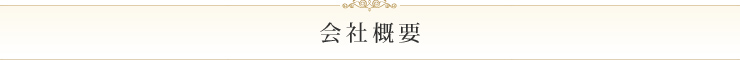 会社概要