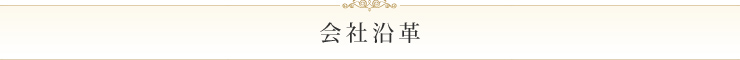 会社沿革