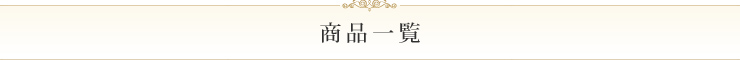 商品一覧