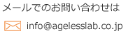 メールでのお問い合わせはinfo@agelesslab.co.jp